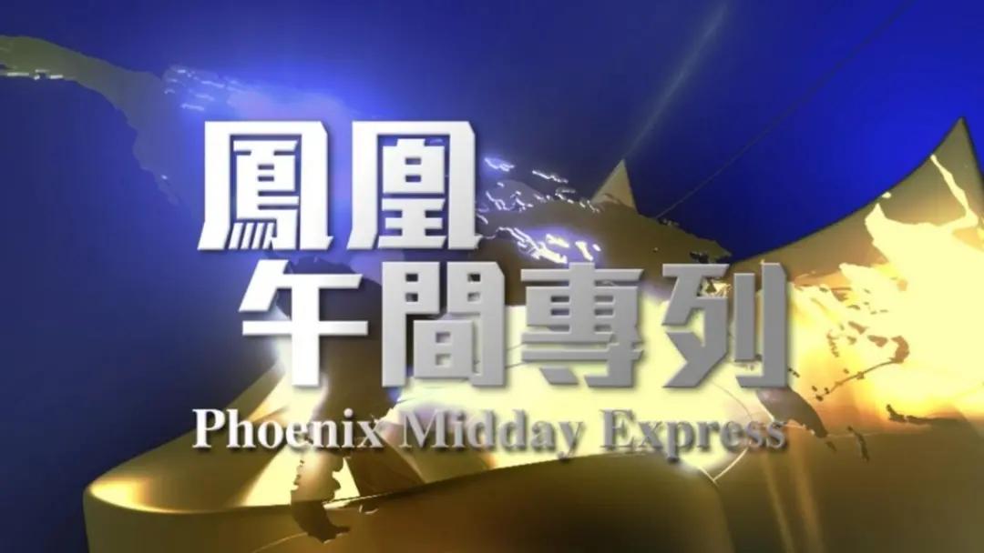 香港台粤语传播新势力_凤凰卫视全面改版_凤凰电视台中文台