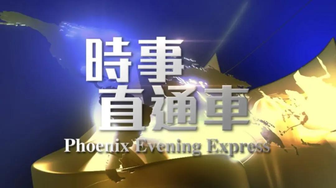 凤凰卫视全面改版_香港台粤语传播新势力_凤凰电视台中文台
