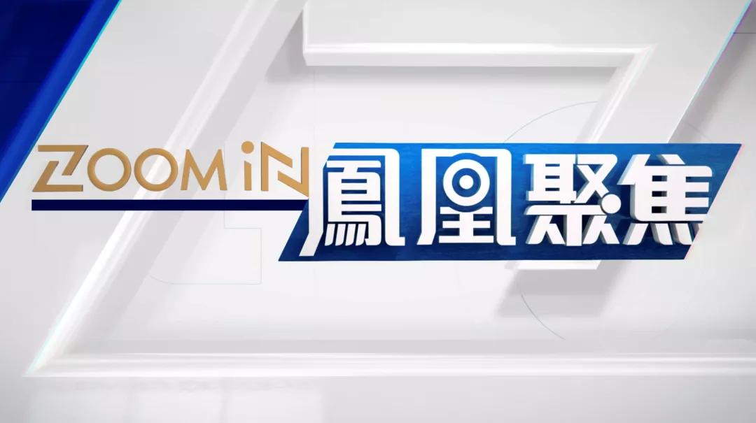 凤凰卫视全面改版_凤凰电视台中文台_香港台粤语传播新势力