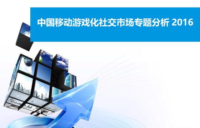 易观：中国移动游戏化社交市场专题分析2016