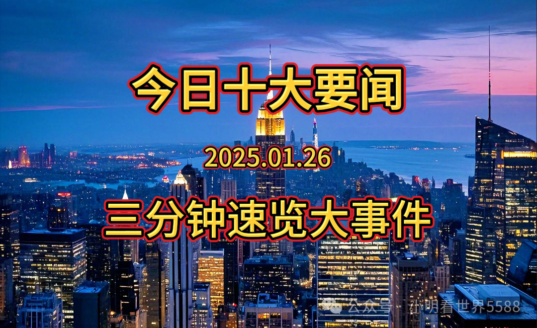 大事大事！2025.01.26新闻摘要：今日十大要闻三分钟速览！