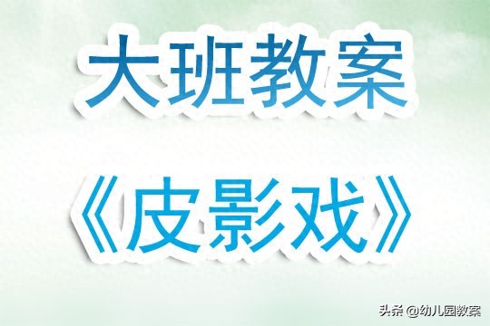 幼儿园大班教案《皮影戏》