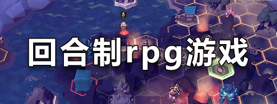 网页游戏专题_rpg游戏排名手游下载_回合制rpg游戏排行榜下载