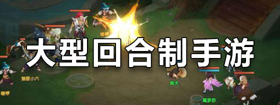 rpg游戏排名手游下载_回合制rpg游戏排行榜下载_网页游戏专题