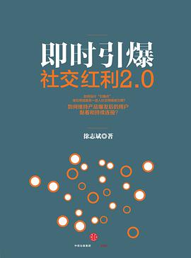 《社交红利2.0即时引爆》epub下载在线阅读全文，求百度网盘云资源