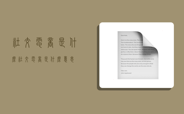 社交电商是什么,社交电商是什么意思