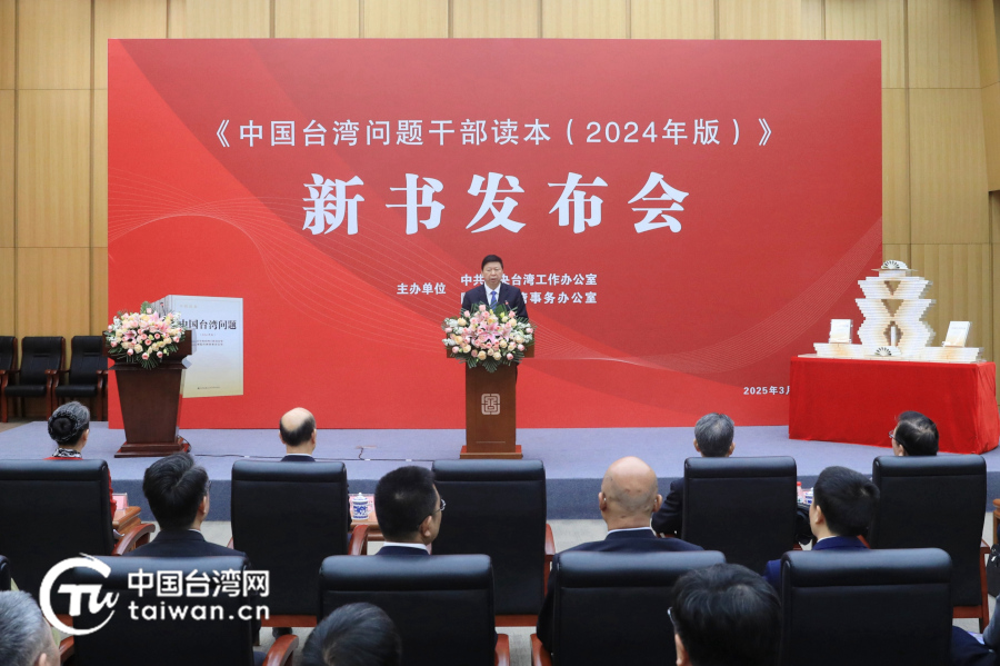 《中国台湾问题干部读本（2024年版）》出版发行